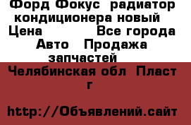 Форд Фокус1 радиатор кондиционера новый › Цена ­ 2 500 - Все города Авто » Продажа запчастей   . Челябинская обл.,Пласт г.